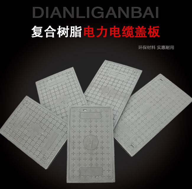 崆峒树脂复合电力盖板展示